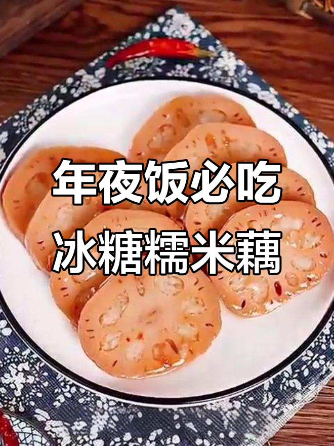 冰糖糯米藕,年夜饭必备甜点,简单又美味