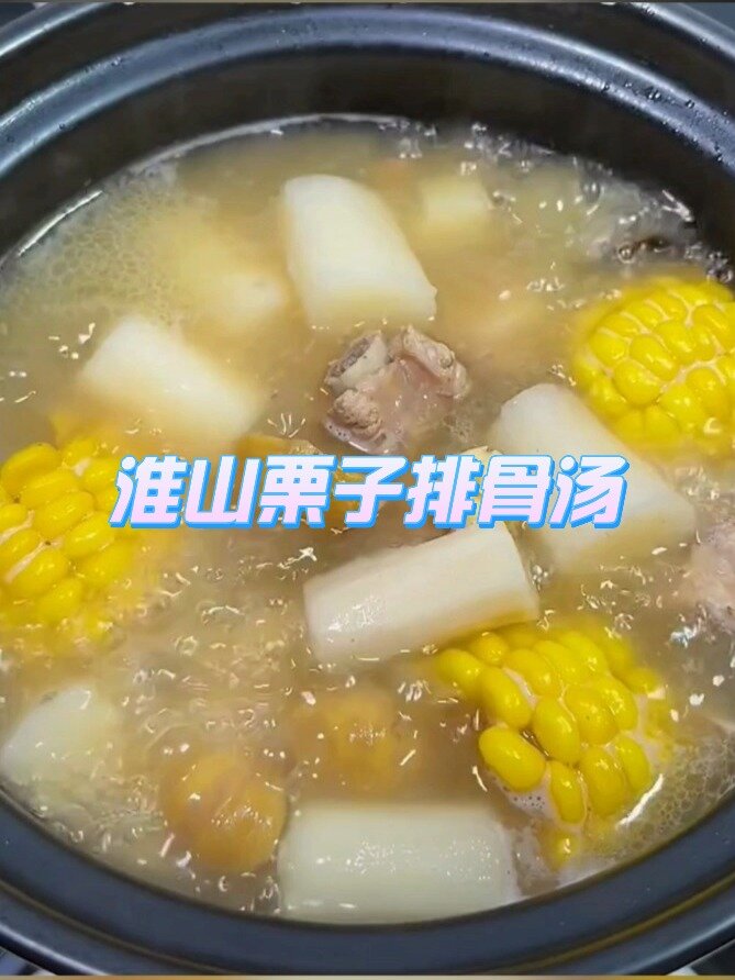 淮山栗子排骨汤