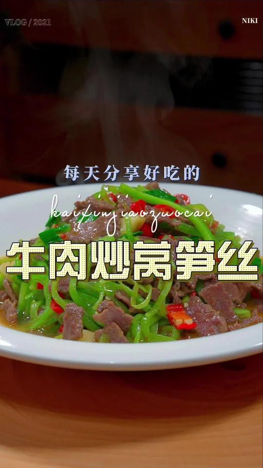 莴笋丝炒牛肉