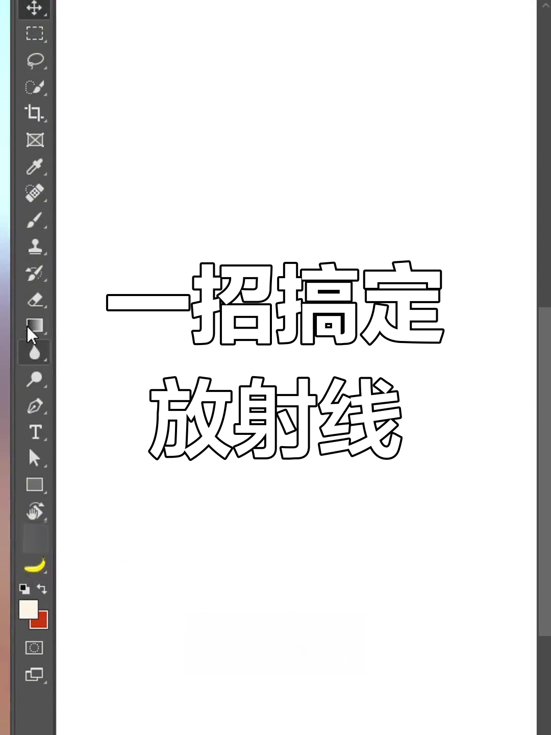 轻松制作放射线效果,告别繁琐复制