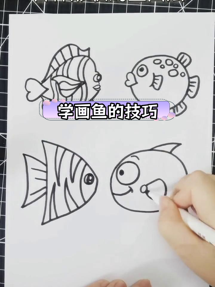 轻松学会画各种鱼