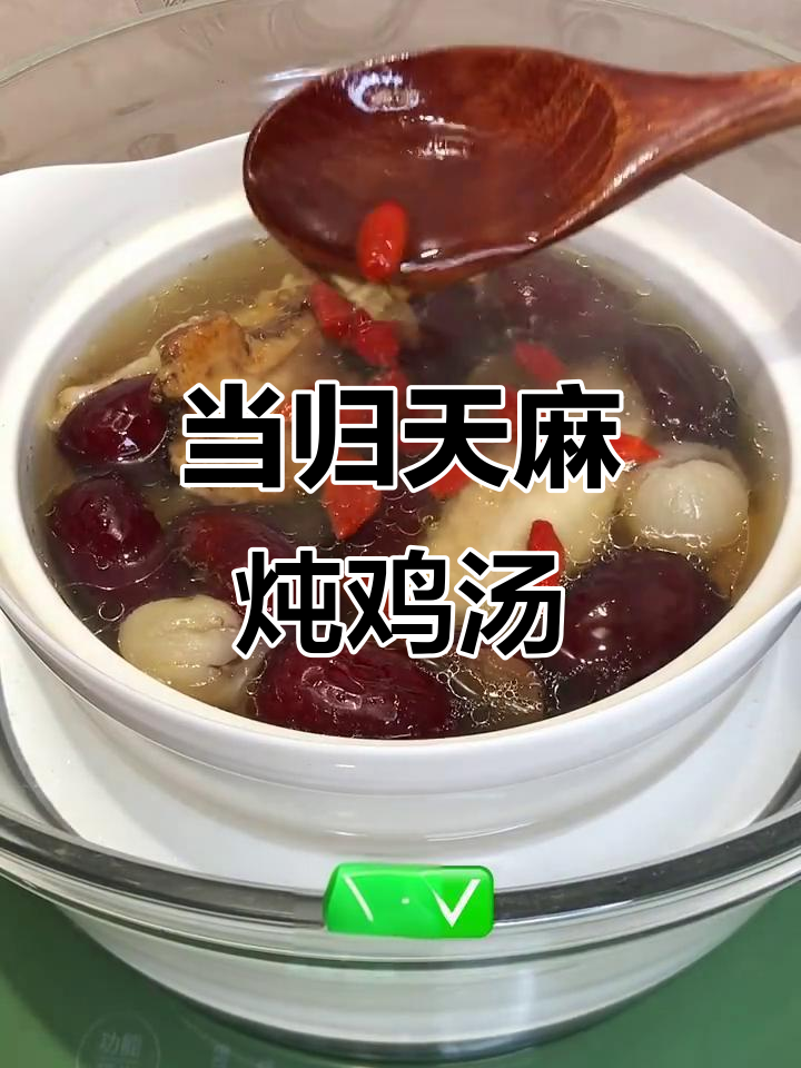 气血不足?试试这碗当归天麻鸡汤,滋补又美味