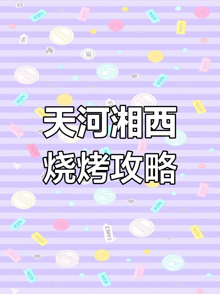 天河区边城湘西小串烧烤,青虾与腊肉炒饭必试