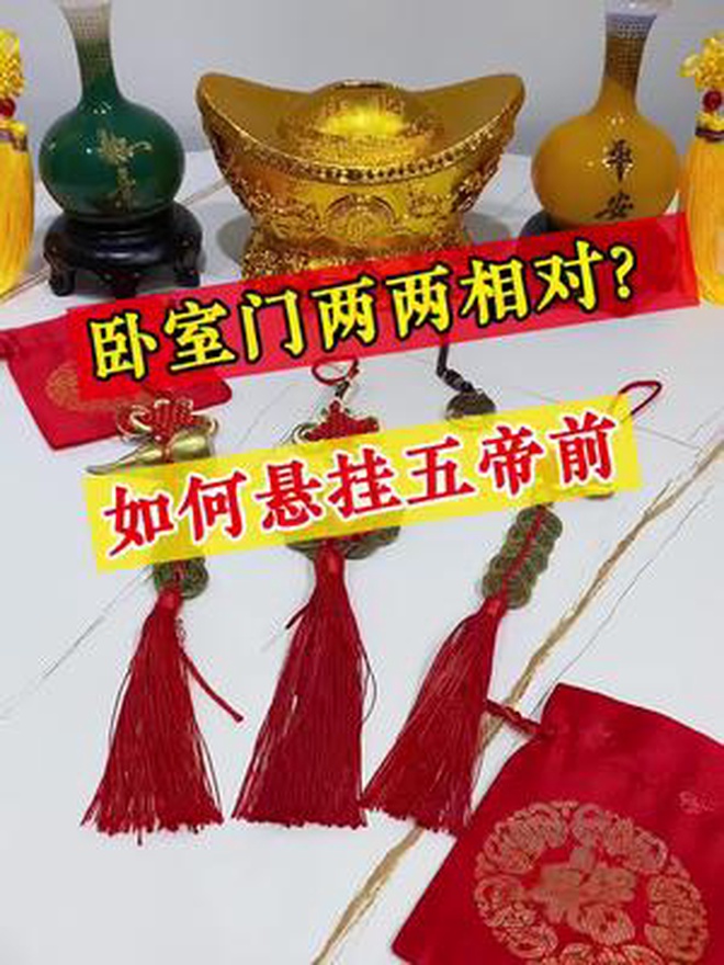 卧室门两两相对,如何悬挂五帝前 五帝钱