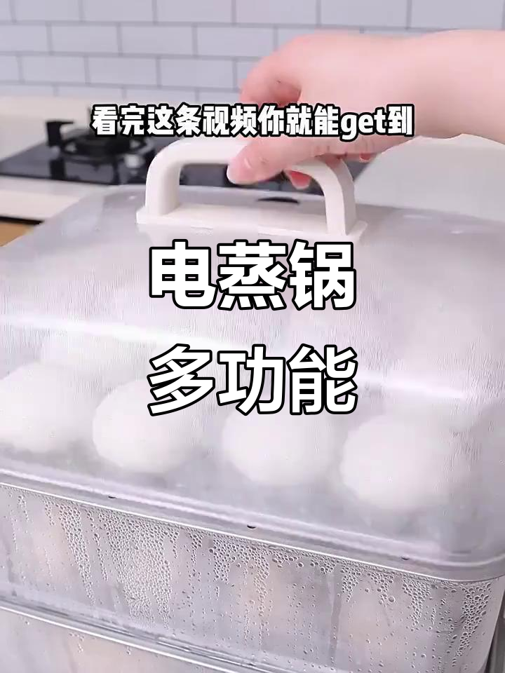 美的电蒸锅，透明设计，三层功能，家用便捷又实用