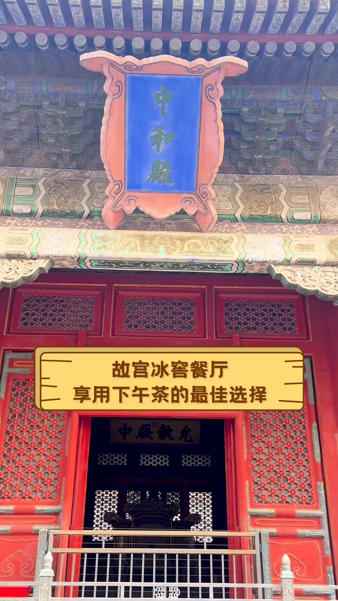 故宫冰窖餐厅,享用下午茶的最佳选择