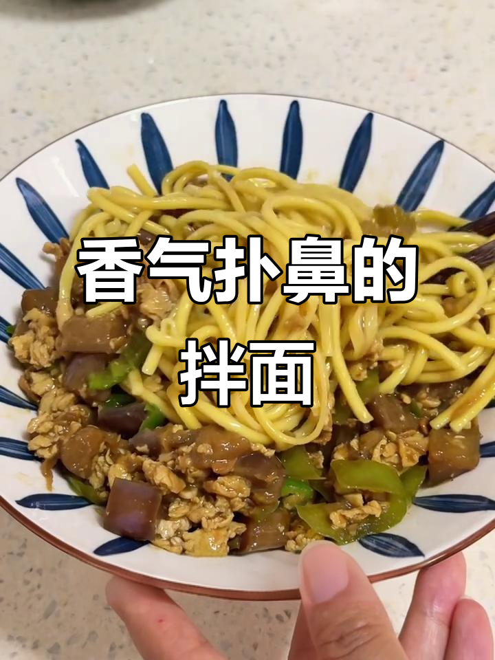 茄子鸡蛋酱拌面，香到停不下来！