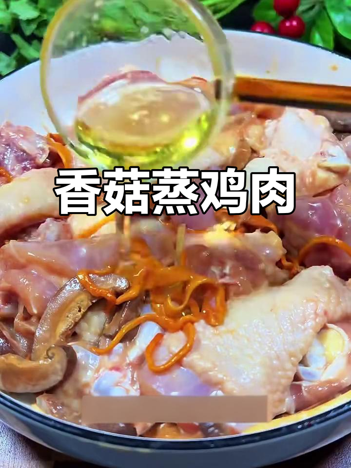 香菇蒸滑鸡,鲜香四溢的广东家常美味