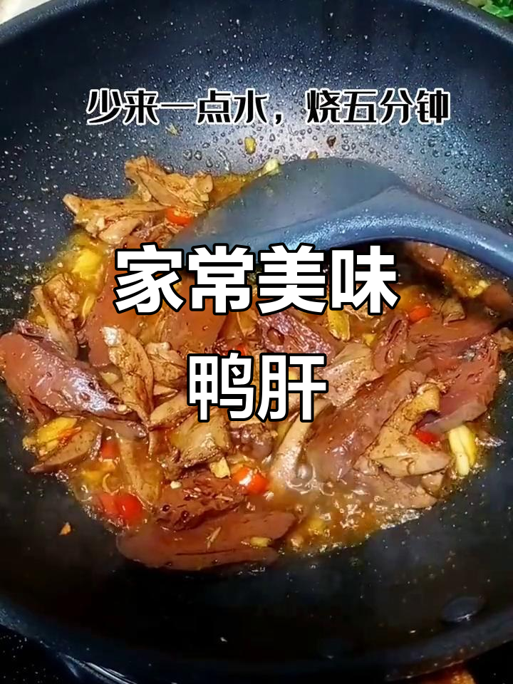 家庭小炒,鸭肝香气扑鼻,拌饭吃简直停不下来!