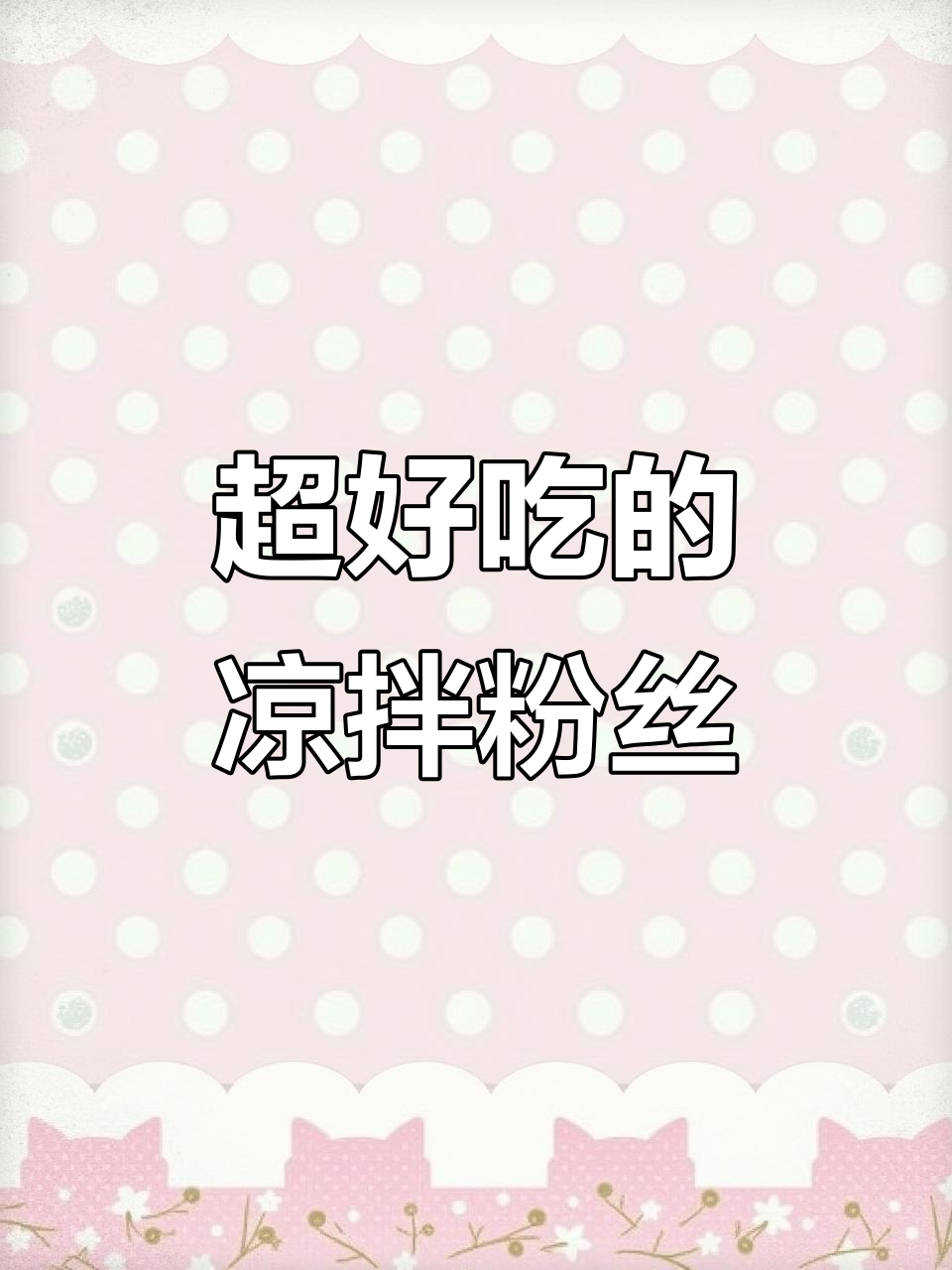 凉拌粉丝配黄瓜、木耳,爽口又下饭!