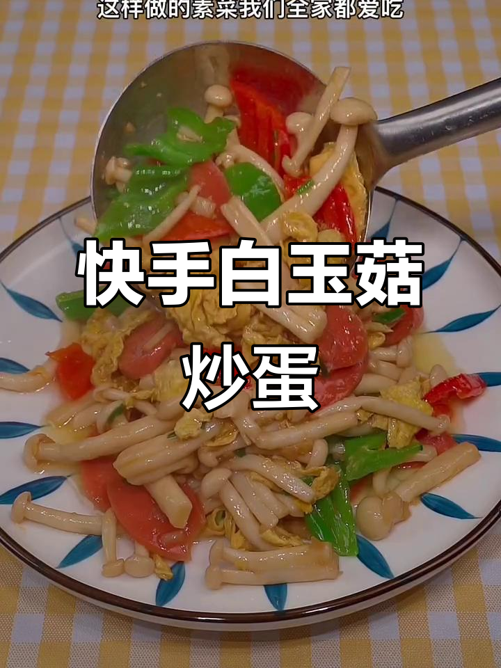白玉菇炒鸡蛋，简单又美味，五个孩子最爱吃的素菜