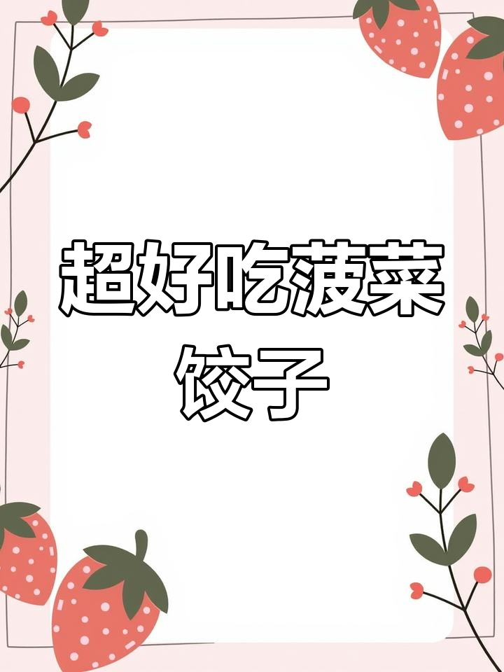 菠菜素馅饺子,简单又美味!教你做香喷喷的薄皮大馅