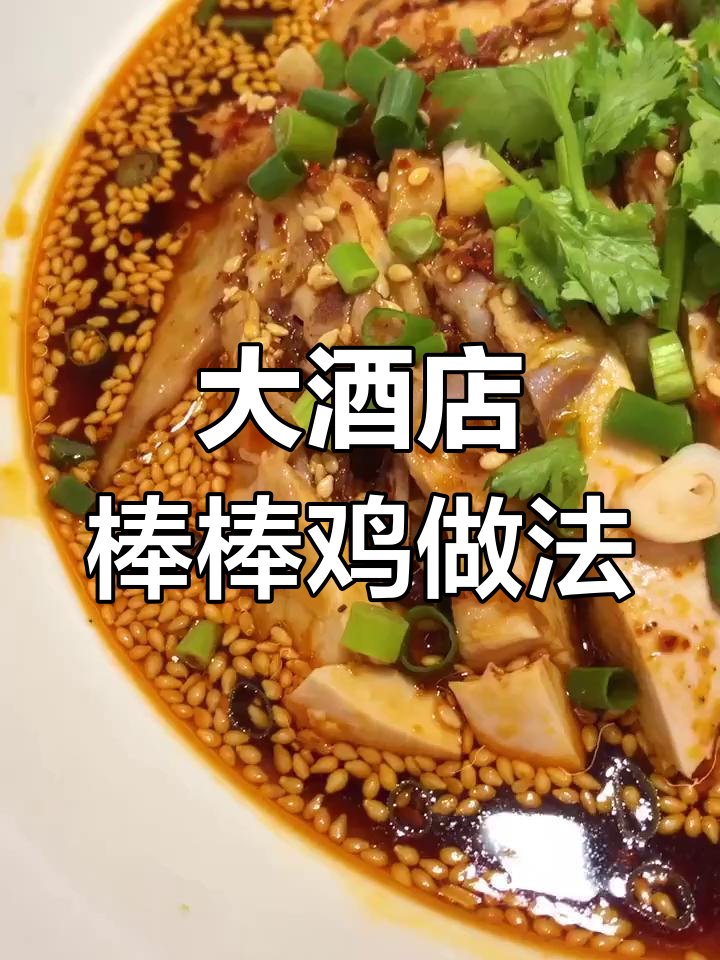揭秘大酒店棒棒鸡的绝密配方