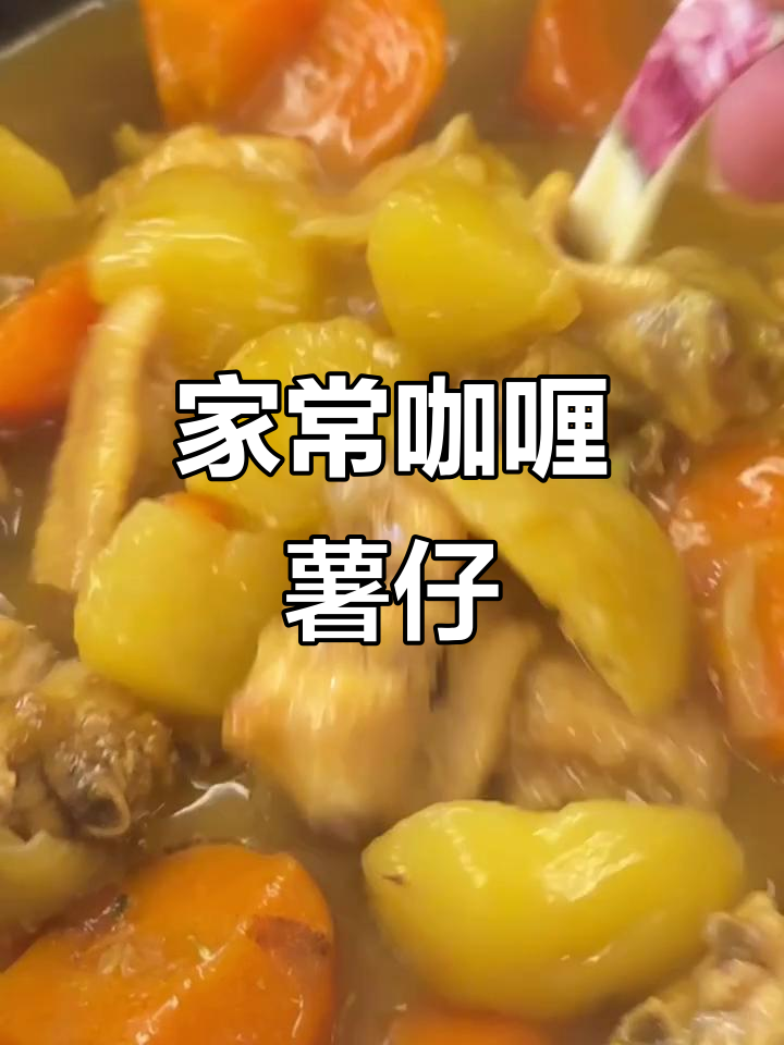 妈妈手艺:咖喱薯仔,软烂入味超下饭