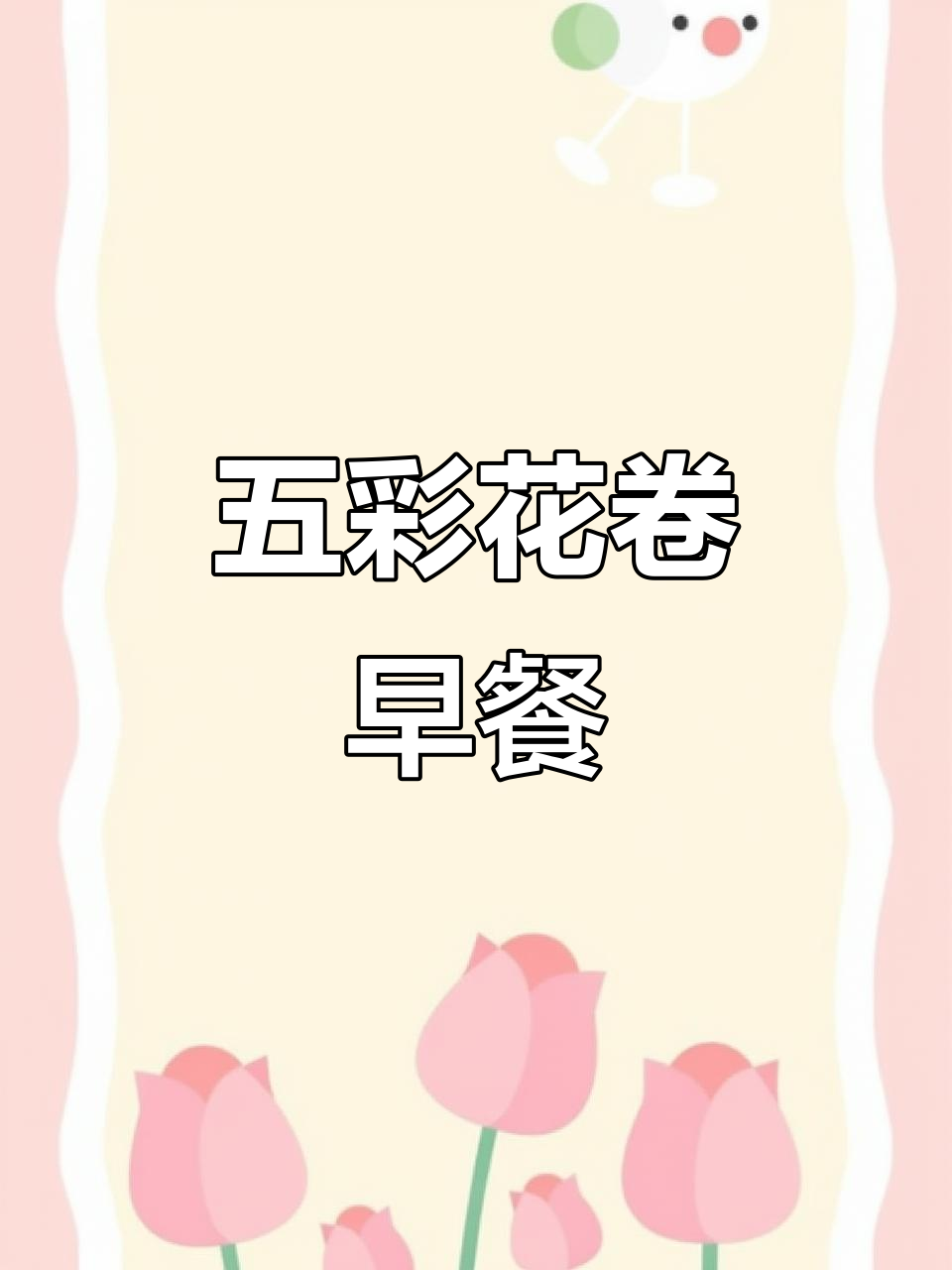 五彩小花卷，早餐新风味！