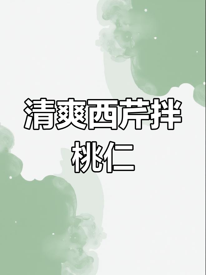 西芹桃仁凉菜,清脆爽口又高端