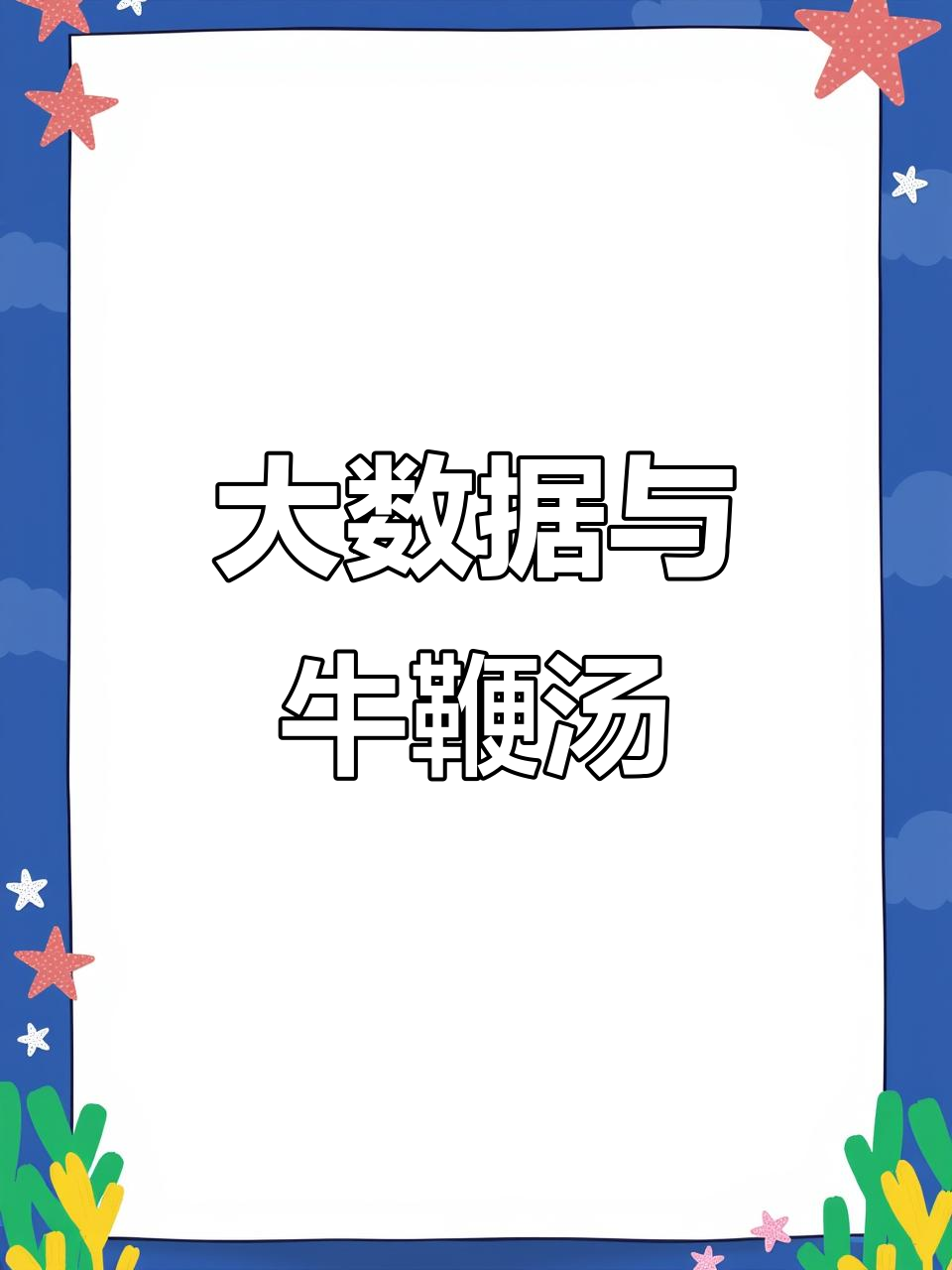 看到这个视频,你该想想为何大数据总推荐牛鞭汤给你!
