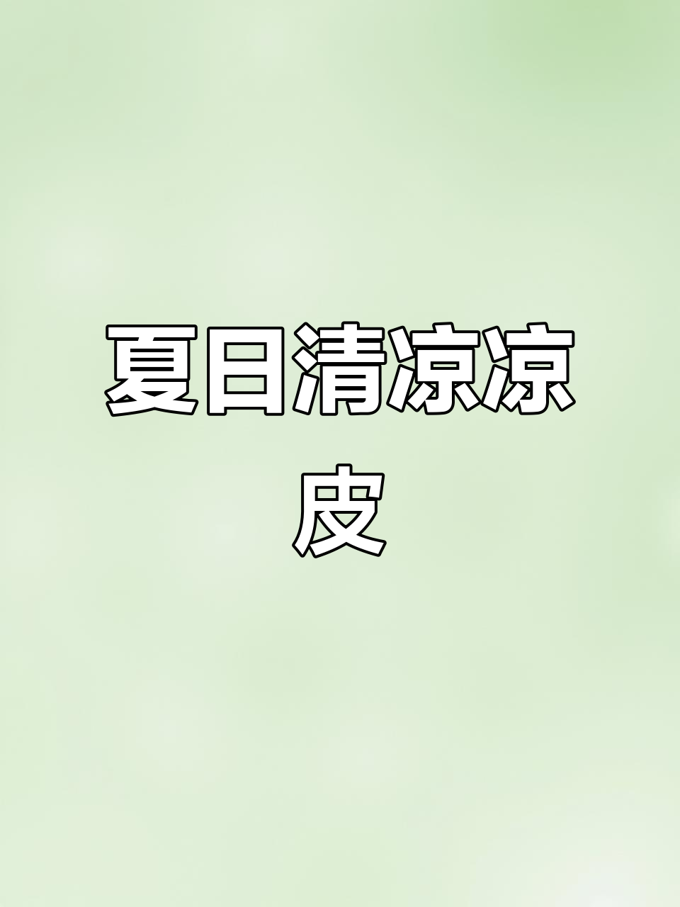 夏日必备凉拌牛筋面,酸辣开胃,清爽解暑!