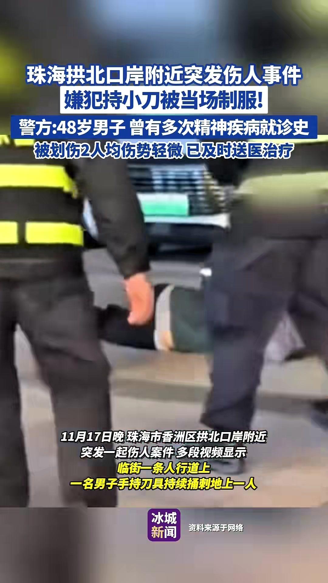 珠海拱北口岸附近突发伤人事件!嫌犯持小刀被当场制服。警方:48岁,男子曾有多次精神疾病就诊