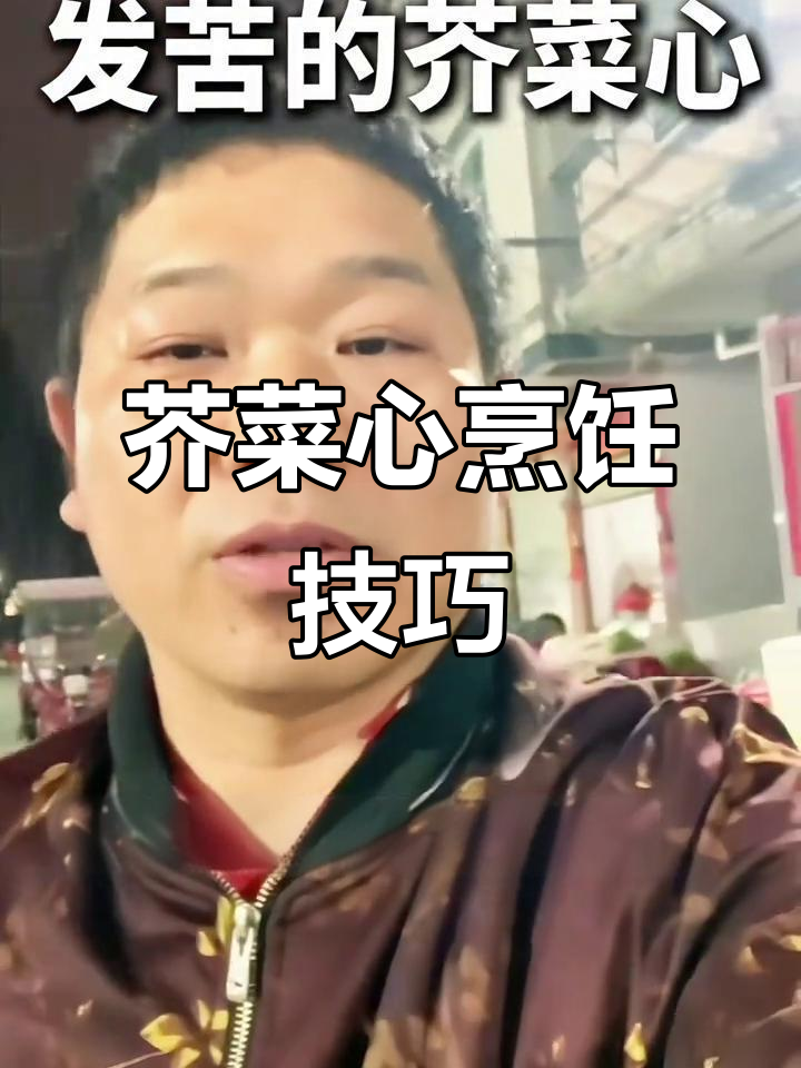 炒芥菜心不苦的秘诀:焯水、分炒与蒜香,轻松做出美味!
