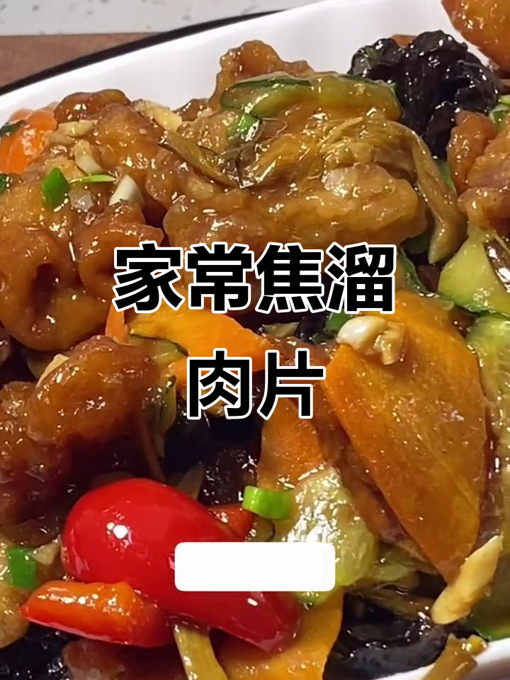 焦溜肉片,家常美味轻松做