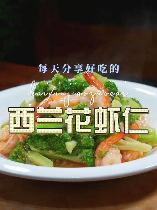 西兰花虾仁 西兰花这样烧原来这么鲜美好吃，喜欢吃西兰花这样的做法可别错过了