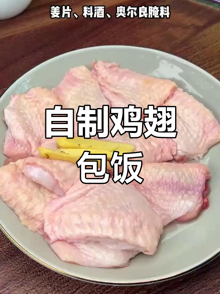 空气炸锅版鸡翅包饭,外焦里嫩超入味!
