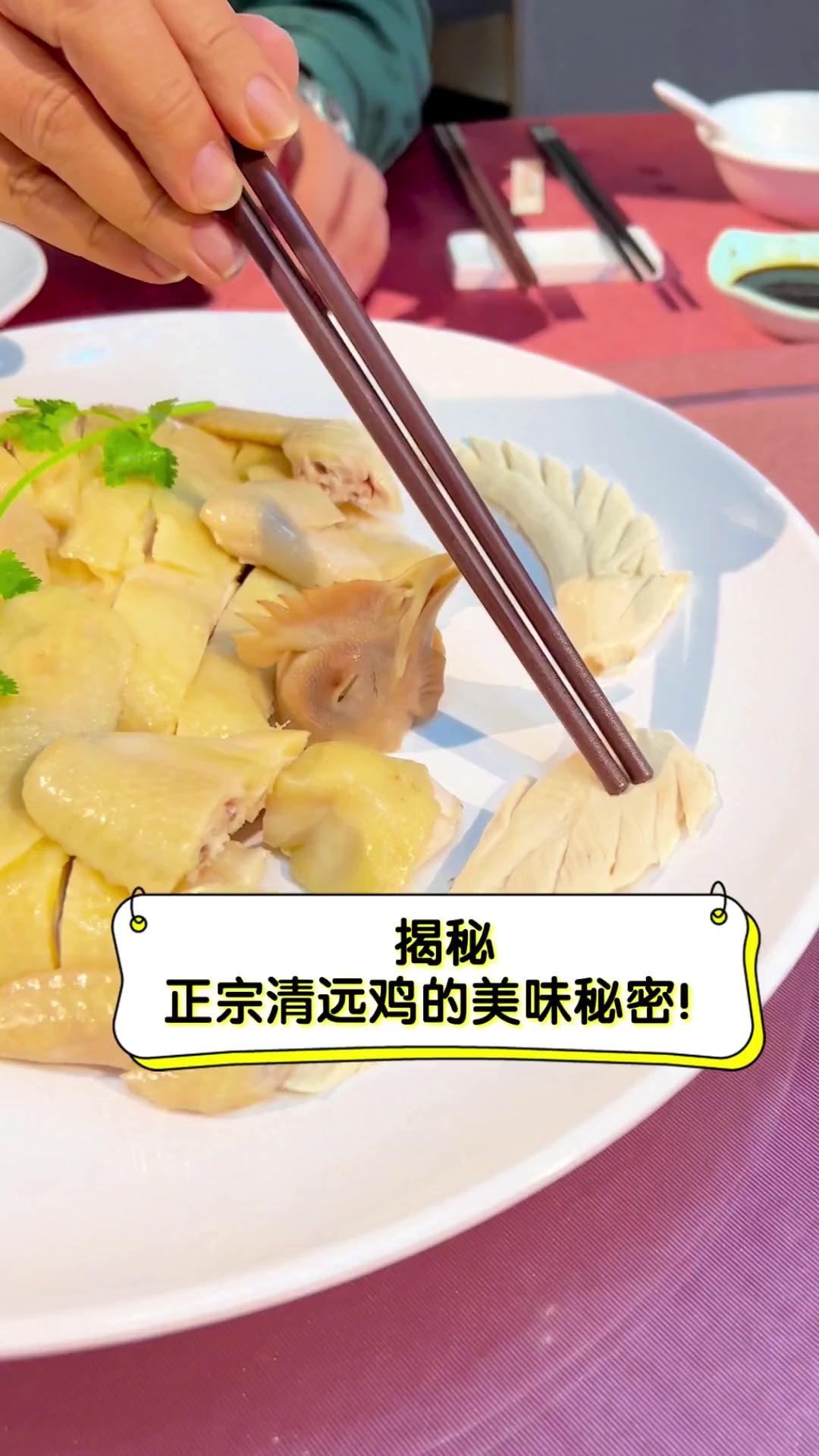 揭秘,正宗清远鸡的美味秘密!