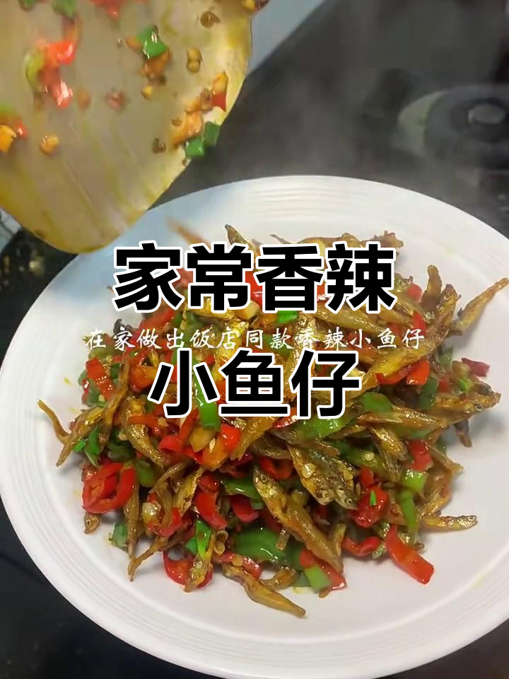 八块钱做香辣小鱼仔,家常下酒菜轻松搞定