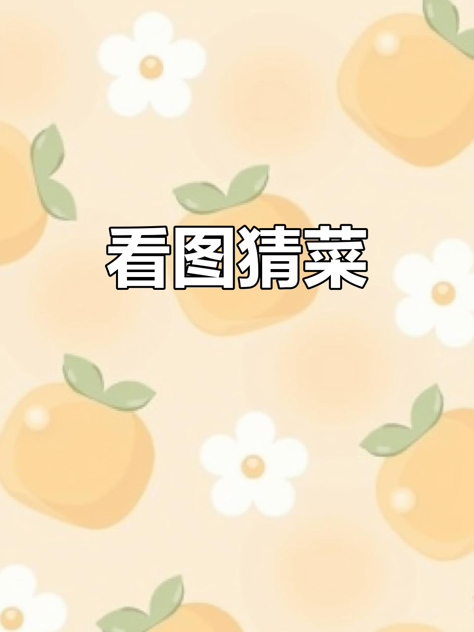 脑洞大开！看图猜菜名，挑战你的想象力