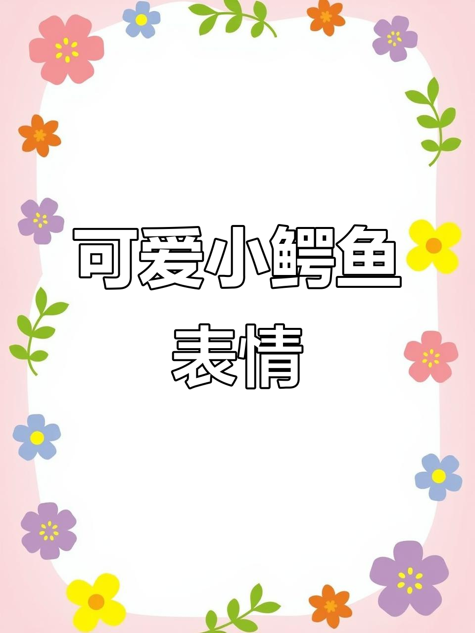 小鳄鱼表情包大赏,萌态十足!