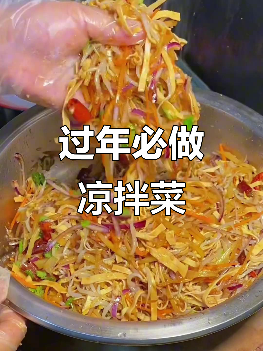 年夜饭必备爽口大拌菜，解腻又下酒
