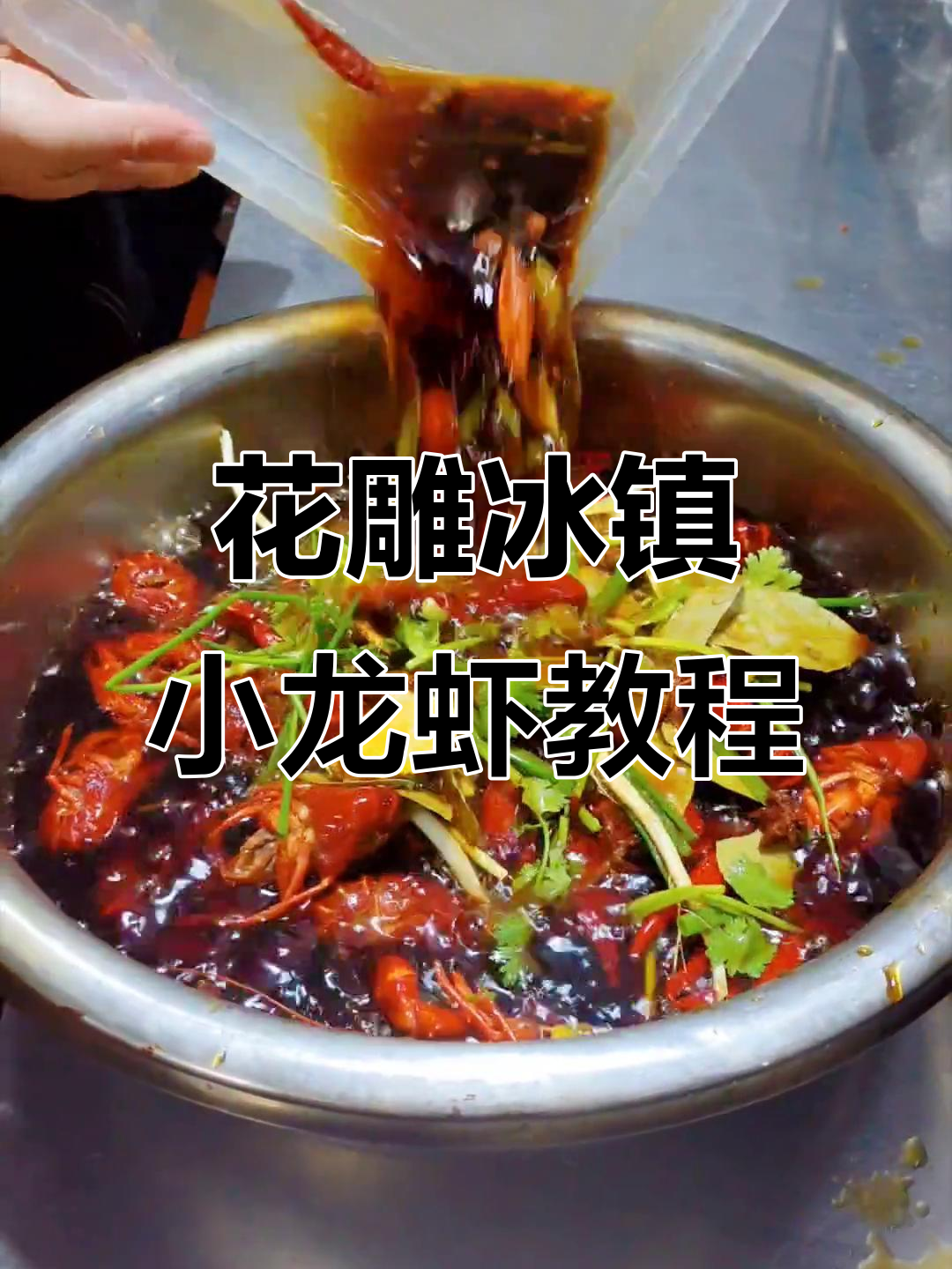 冰镇龙虾制作全攻略,精确到克的花雕配方