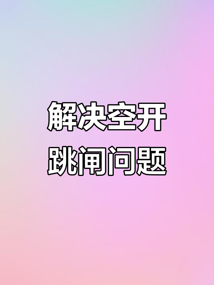 电路故障排查与修复技巧,蒸饭机跳闸问题解决全过程