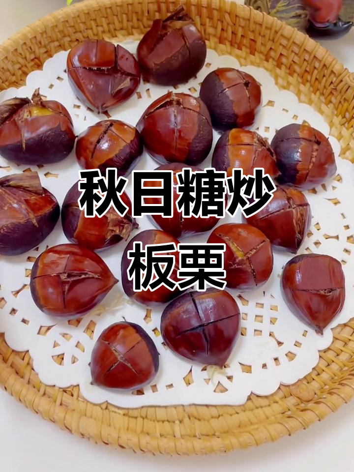 糖炒板栗，秋季美味新做法！不粘嘴的甜糯口感