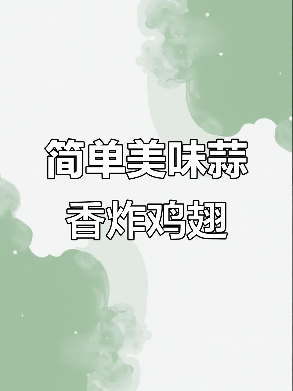 蒜香炸鸡翅,外酥里嫩,孩子最爱吃的做法