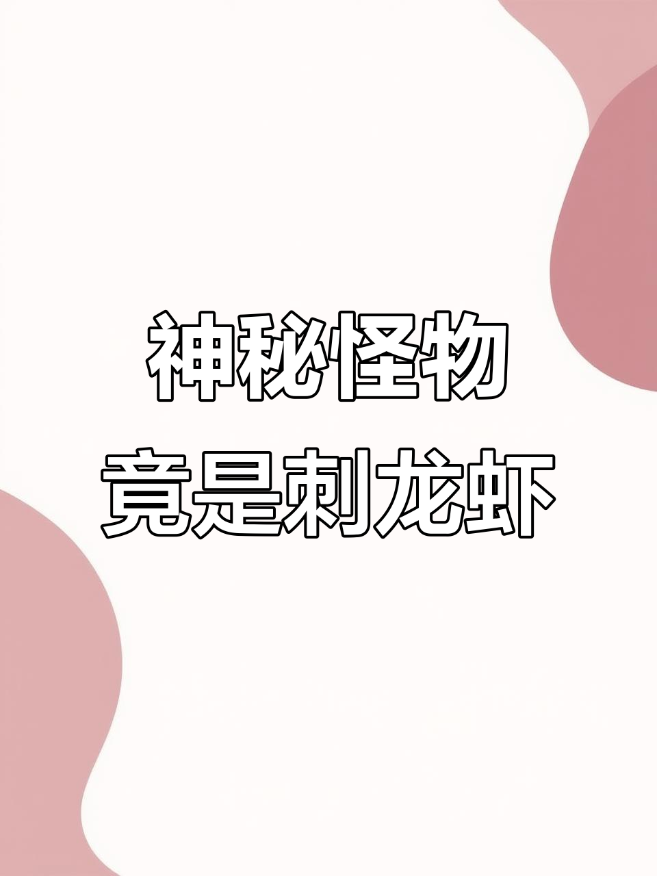 长得像异形怪物的刺龙虾幼体,海洋生物真神奇
