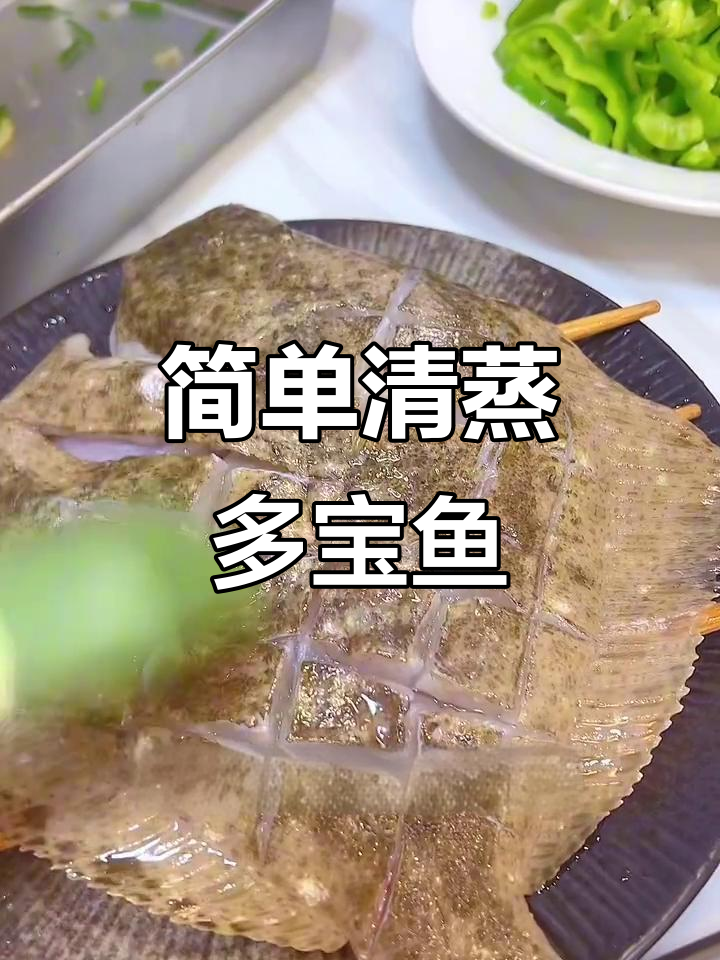 清蒸多宝鱼，鲜嫩美味轻松做