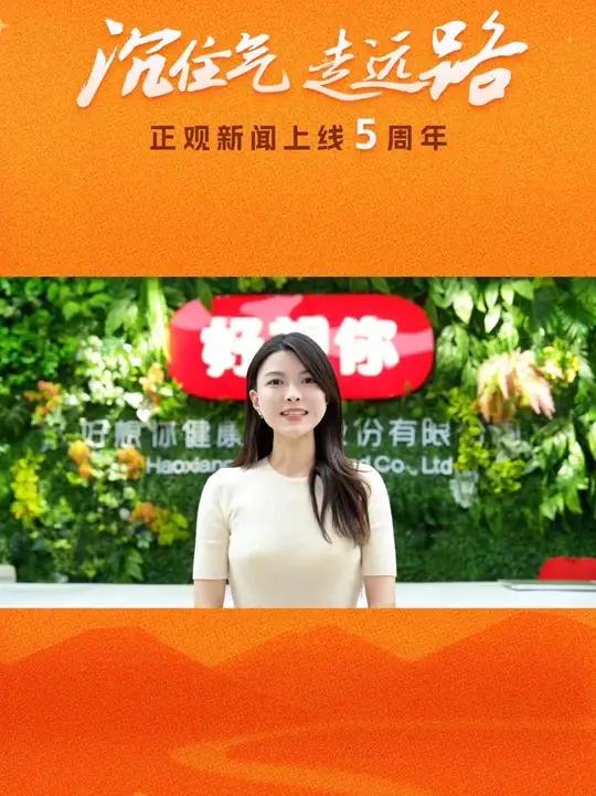 正观新闻5周岁生日快乐!身边的大品牌大BOSS来送祝福了,居中守正观天下,共创美好新生活,