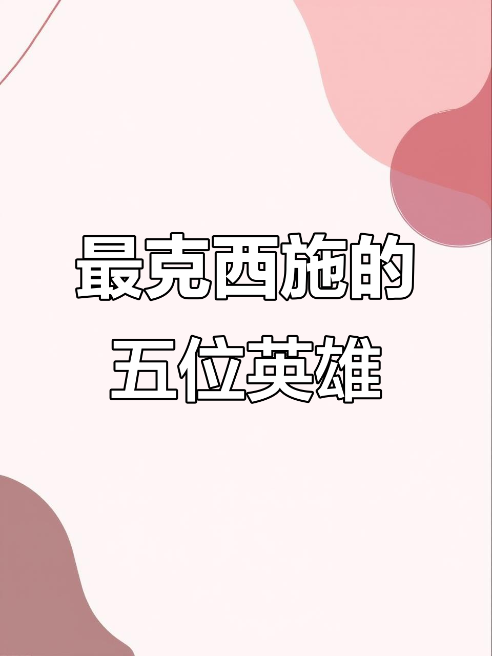 西施最怕的5个英雄,克制能力超强