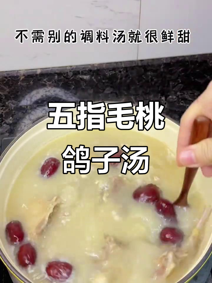 五指毛桃鸽子汤,滋补又美味