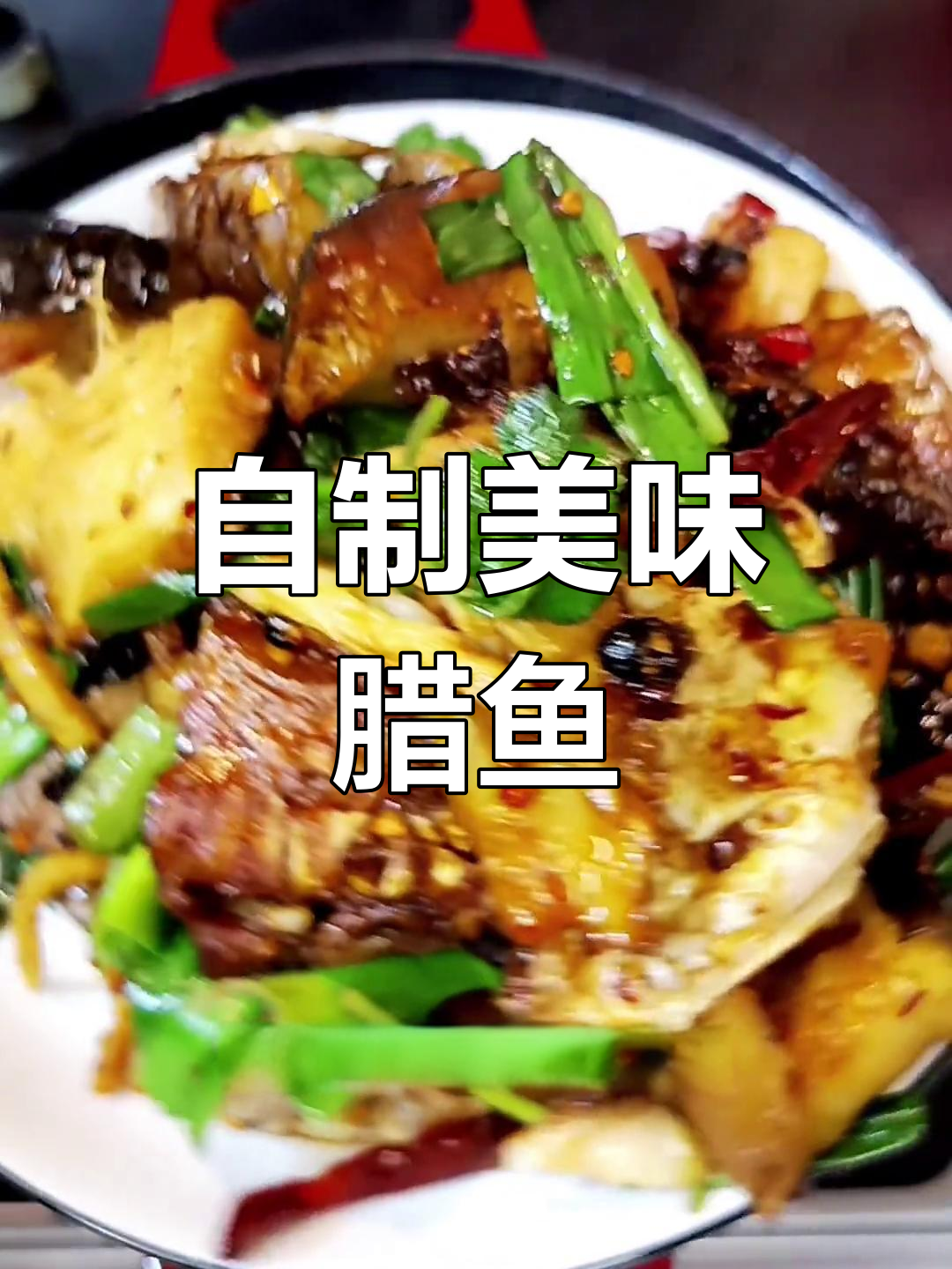 腊鱼蒸制技巧,去腥增香