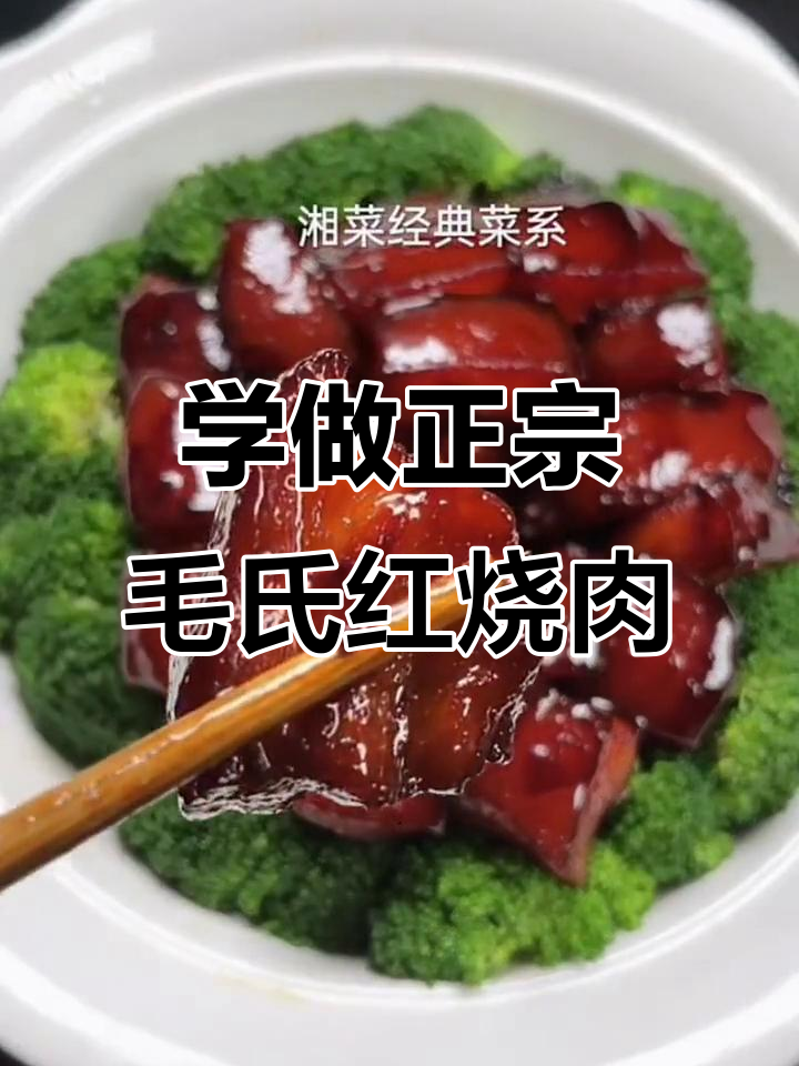 经典湘菜毛氏红烧肉，做法全揭秘！
