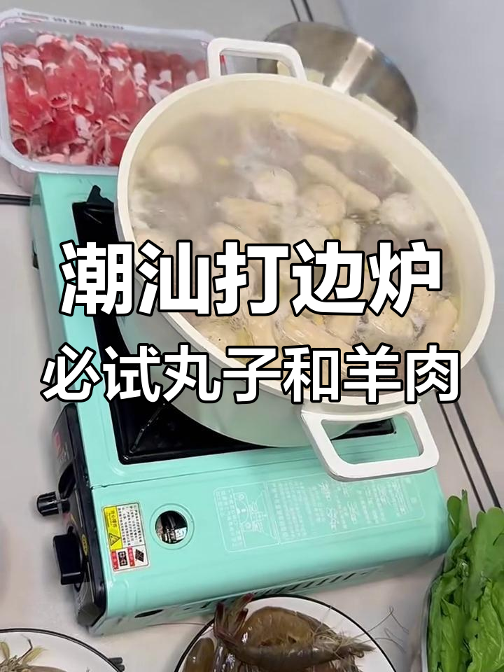 潮汕火锅必备丸子与道记羊肉片,口感无敌!
