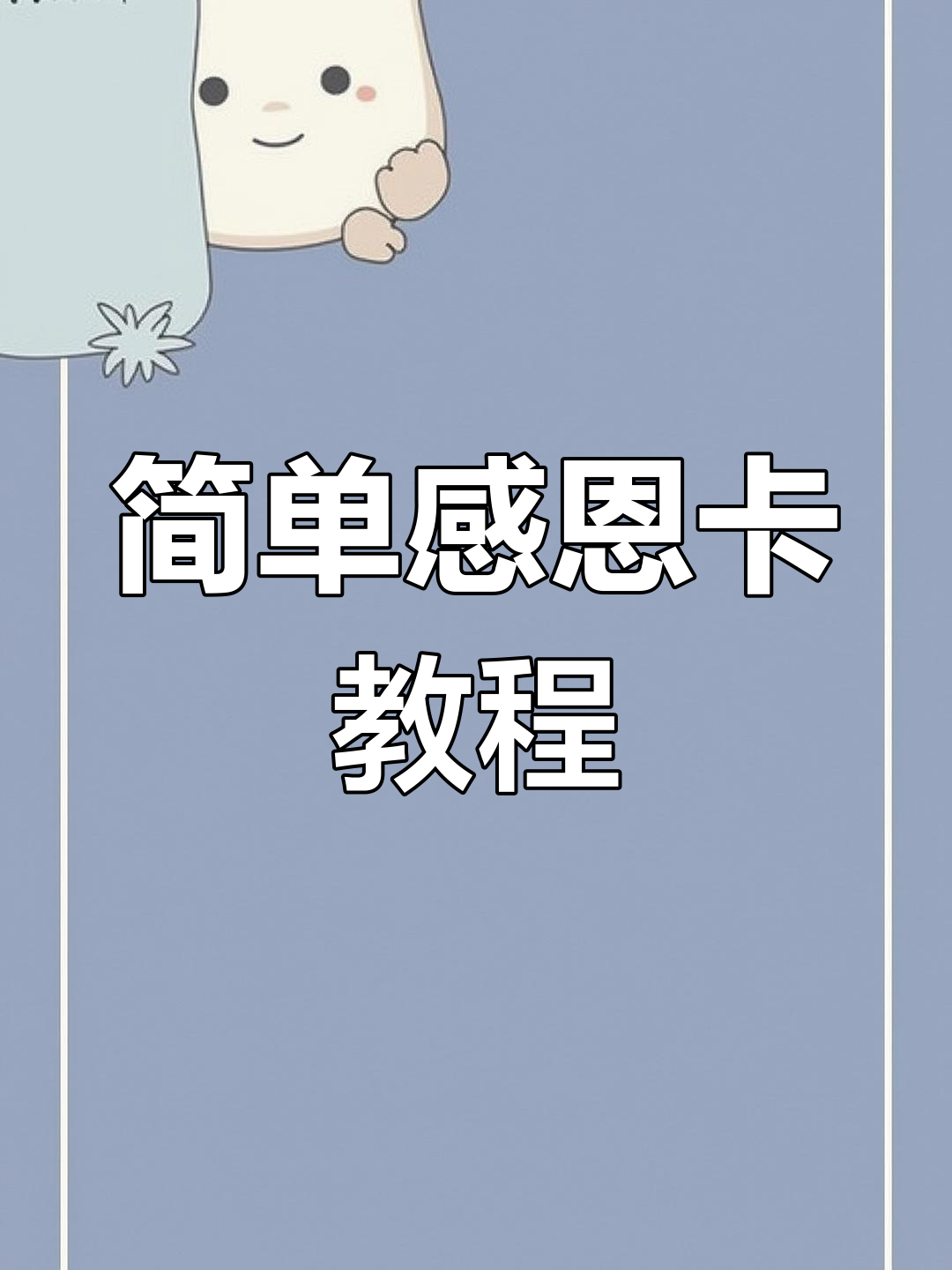 幼儿园感恩节手工:温暖创意卡片制作