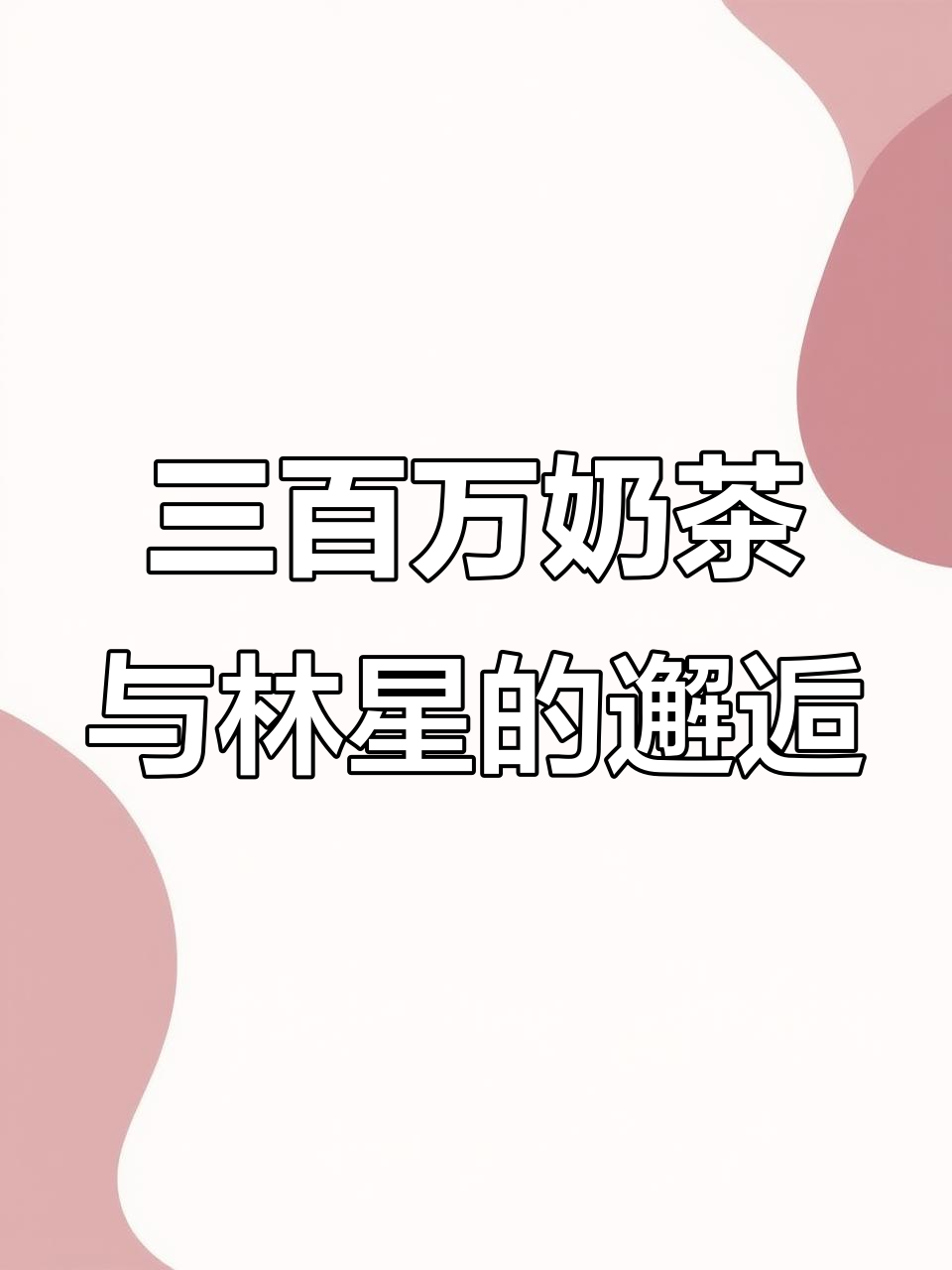 晚宴上,男明星主动搭讪我,三百万奶茶引发的尴尬时刻