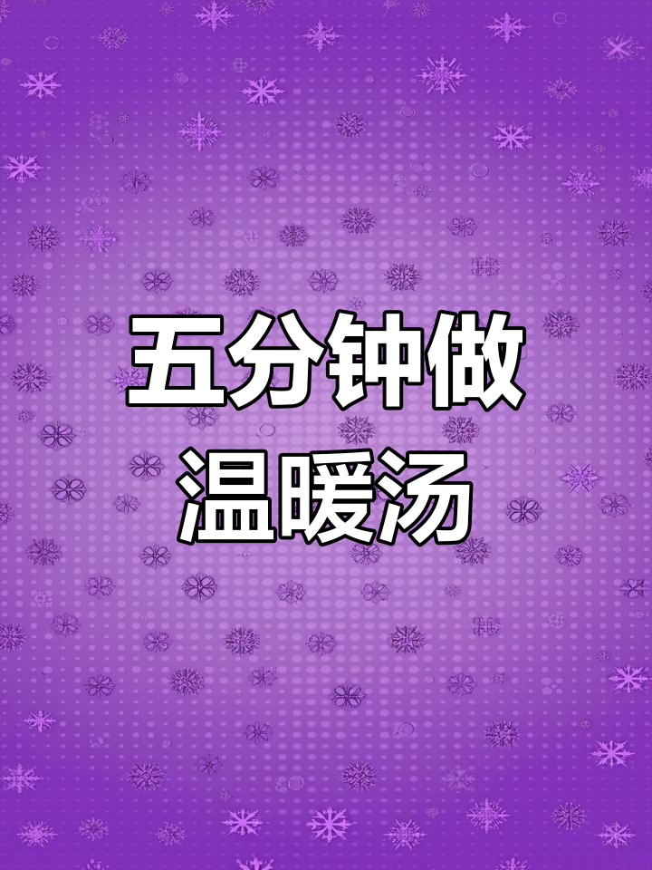 冷天必备!五分钟做出暖心小白菜鱼丸汤