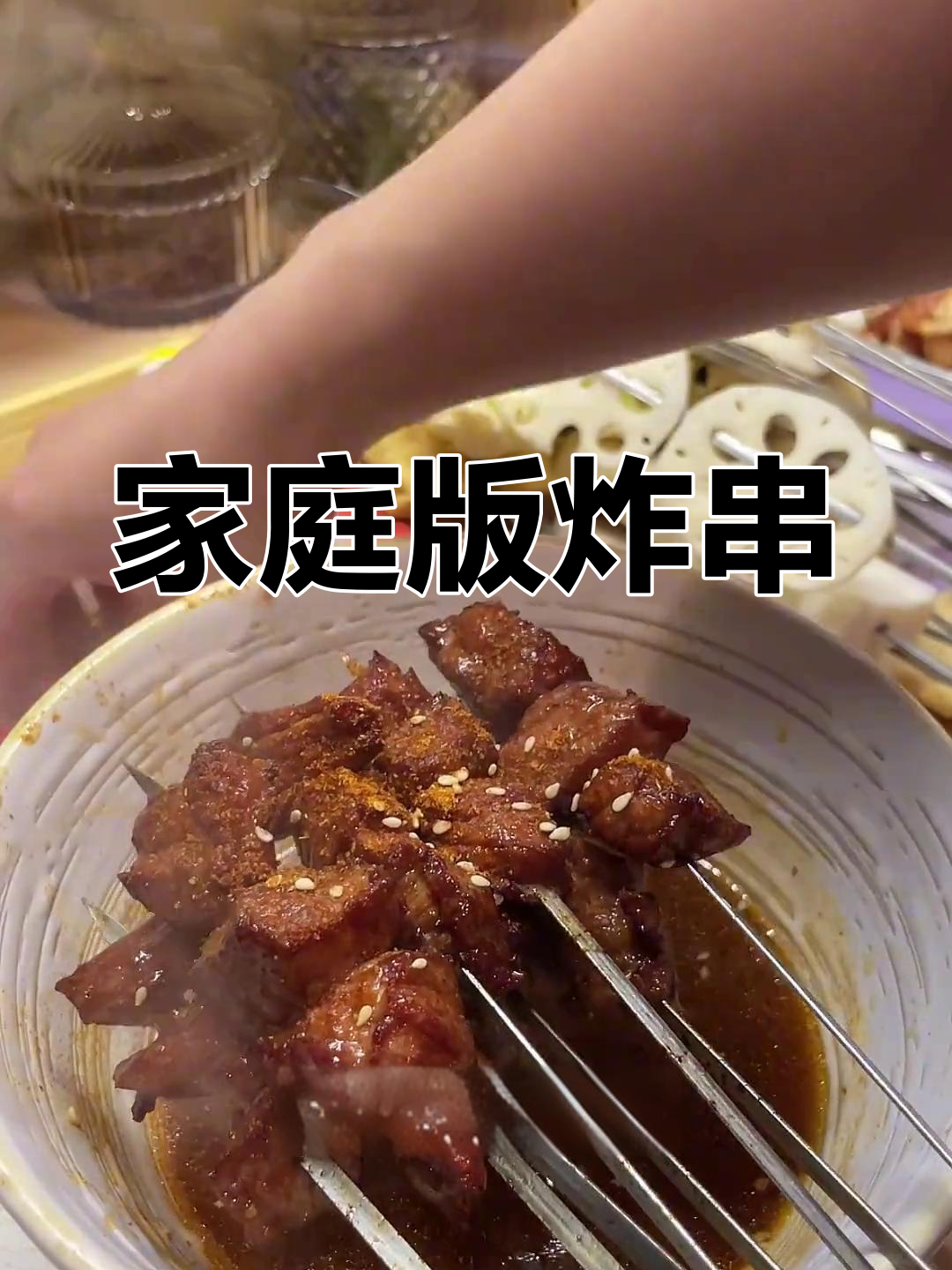 自制炸串,味道超赞
