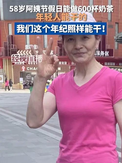 58岁阿姨节假日能做600杯奶茶:年轻人能干的,我们这个年纪照样能干!