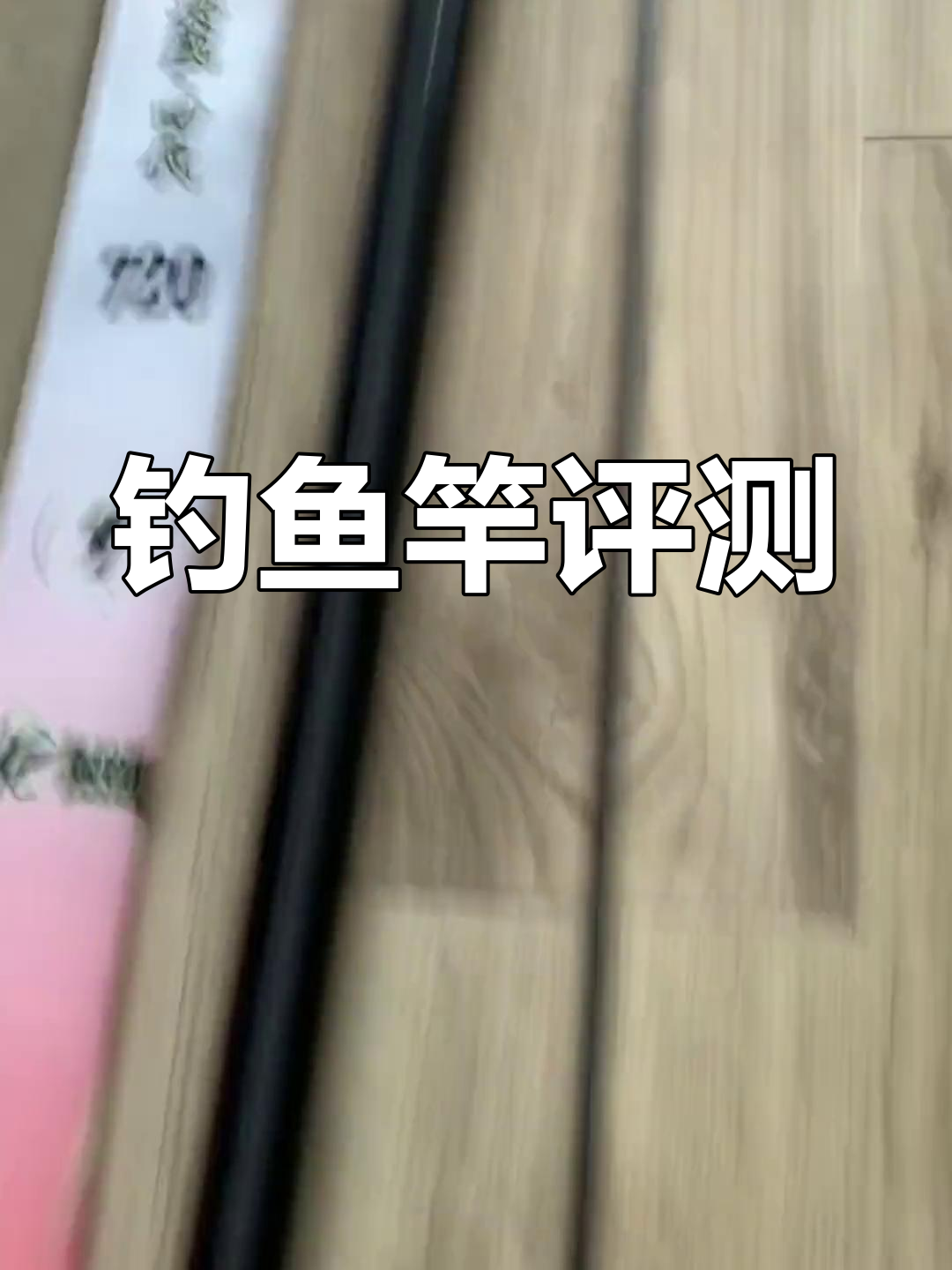 佳钓尼伏魔典藏四代7.2米实测:重量与性能全解析